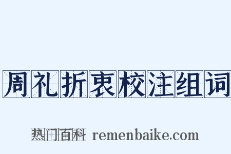 周礼折衷校注组词是什么意思的图片